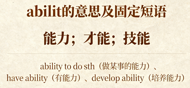 Ability是什么意思?详解用法、搭配与近义词辨析