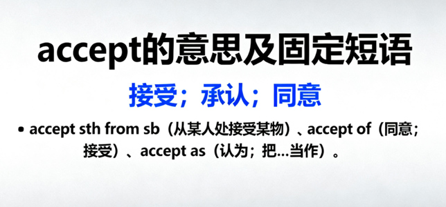 accept的意思、短语搭配及高考考点 accept的意思、短语搭配及高考考点