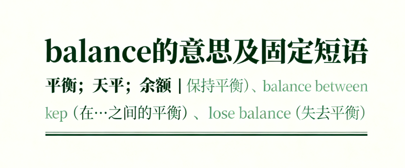 balance的意思、短语搭配和高考考点解析 balance的意思、短语搭配和高考考点解析