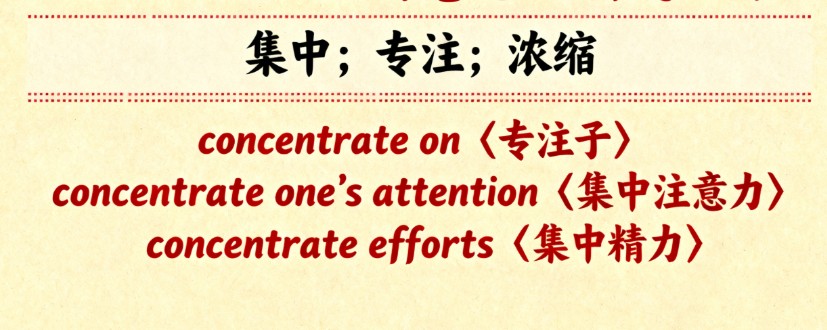 concentrate的中文意思、固定短语搭配和高考考点
