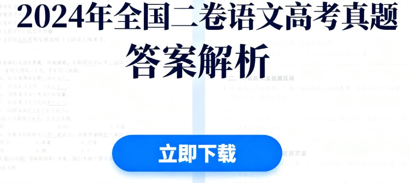 全国二卷语文试题及答案