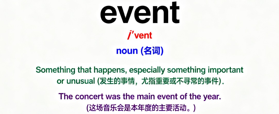 event单词全面解读