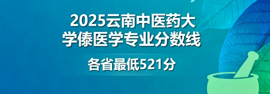 云南中医药大学傣医学专业分数线:各省最低521分 云南中医药大学傣医学专业分数线:各省最低521分