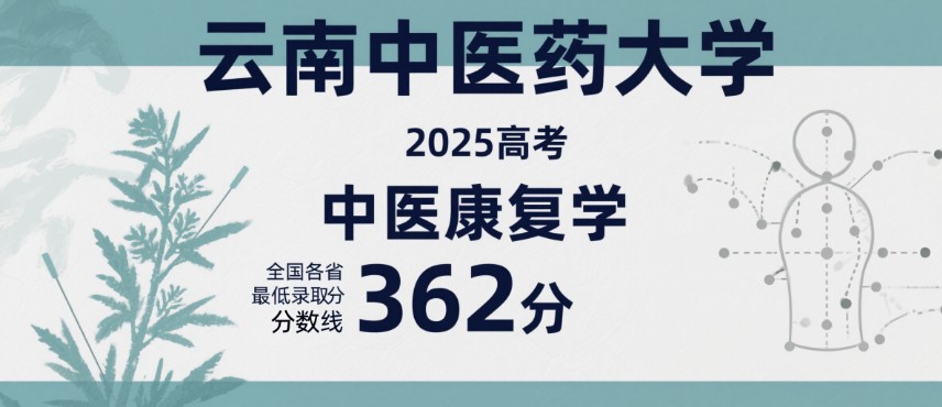 2025云南中医药大学中医康复学专业分数线:各省最低362分