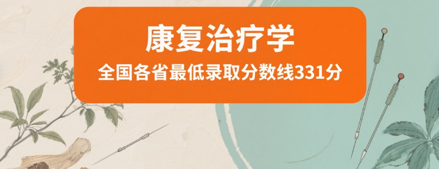云南中医药大学2025高考康复治疗学在全国各省最低录取分数线为331分
