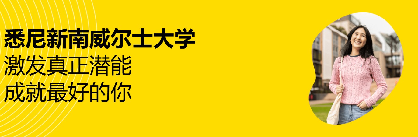 新南威尔士大学