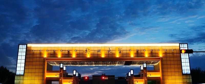 郑州大学2025分数线：河南物理类最低603分 2026各省报考参考