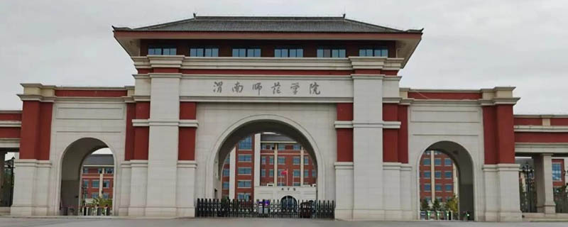 渭南师范学院2025录取分数线：陕西历史类最低460分