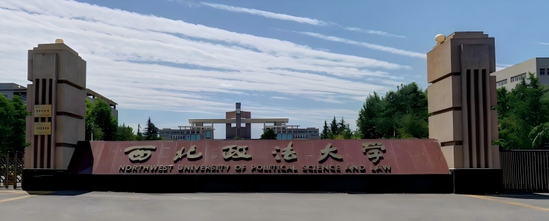 西北政法大学2025高考湖南录取分数线：物理类最低589分