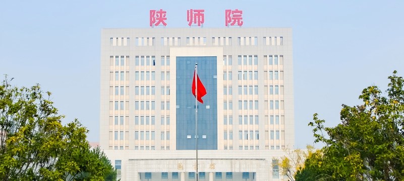 2025陕西学前师范学院分数线 2025陕西学前师范学院分数线