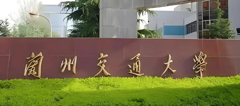 2025高考兰州交通大学在吉林专业分数线和位次：最低409分