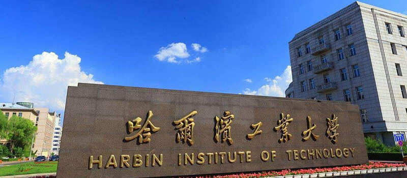 哈尔滨工业大学 哈尔滨工业大学