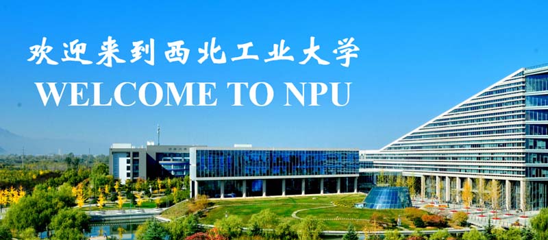 西北工业大学 西北工业大学