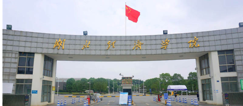 2026湖北高考多少分能上湖北经济学院?