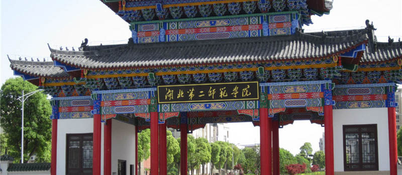 湖北第二师范学院2025录取分数线和位次