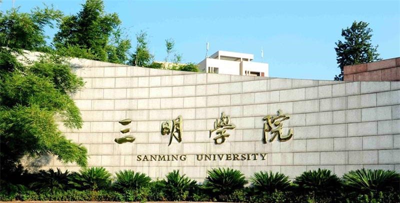 三明学院2025录取分数线