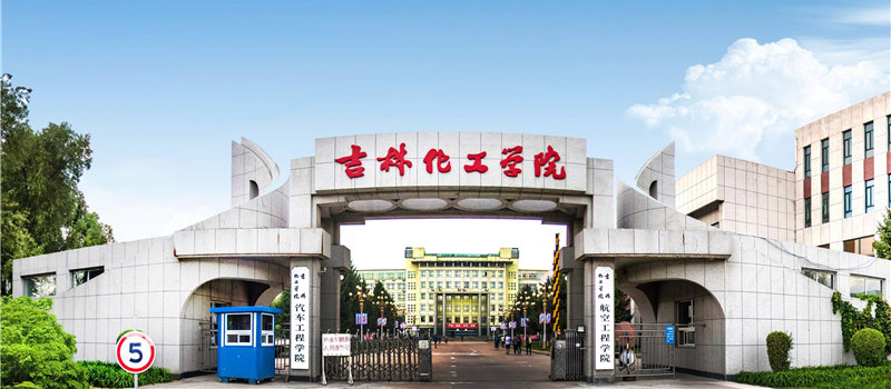 吉林化工大学2025各省专业分数线和位次