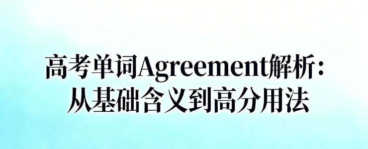 高考单词Agreement解析：从基础含义到高分用法