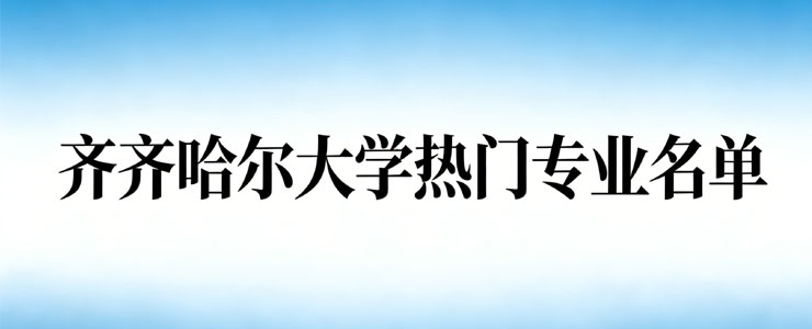 齐齐哈尔大学重点专业名录