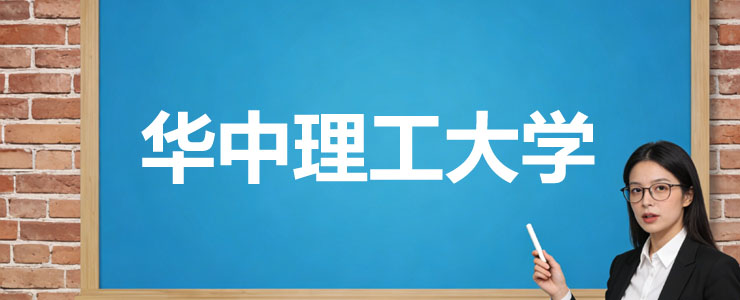 华中科技大学2025分数线(含中外合作、艺术类和专项计划)