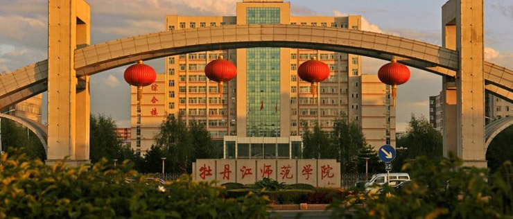 牡丹江师范学院2025在甘肃各专业录取最低分 牡丹江师范学院2025在甘肃各专业录取最低分