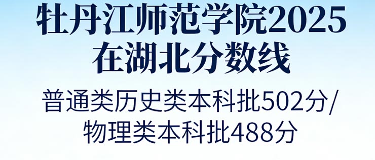 牡丹江师范学院2025在湖北专业分数线和2026报考建议 牡丹江师范学院2025在湖北专业分数线和2026报考建议