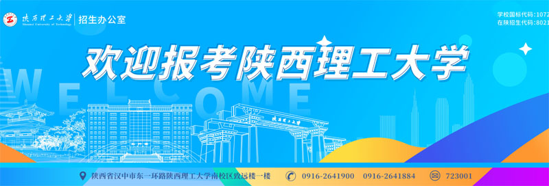 陕西理工大学招生电话
