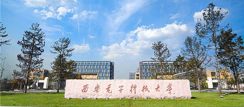 2026陕西多少分能上西安电子科技大学中外合作办学？预计600分左右