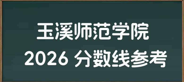 2025年玉溪师范学院各省录取分数线：云南历史类最低520分，物理类最低分471