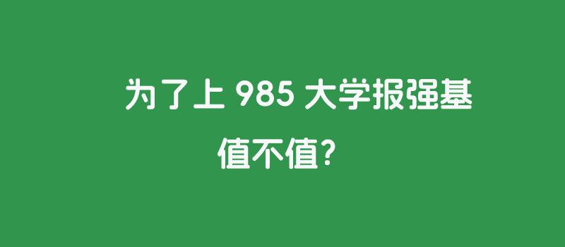 39所985高校那些是工科强校?一文分析为上985报强基值不值