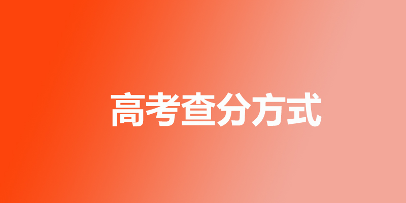 湖南高考查分方式