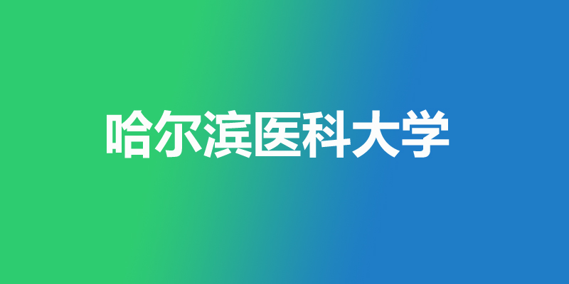 2025年哈尔滨医科大学录取分数线