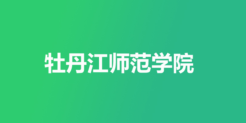 牡丹江师范学院2025高考分数线