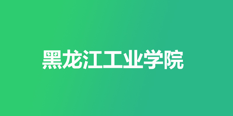 2025年黑龙江工业学院录取分数线