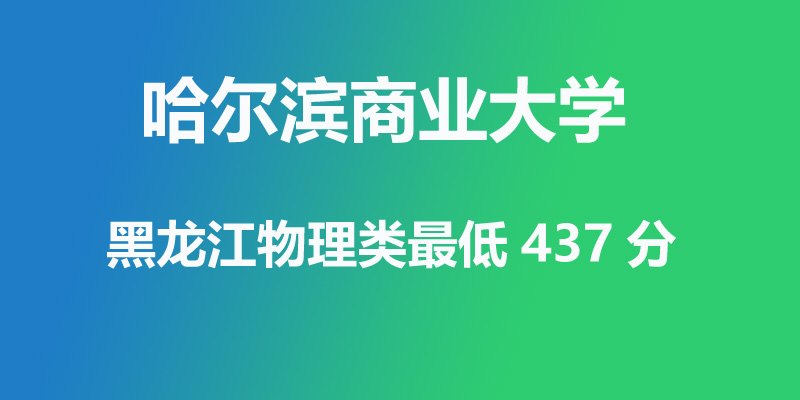 哈尔滨商业大学2025年分数线 哈尔滨商业大学2025年分数线