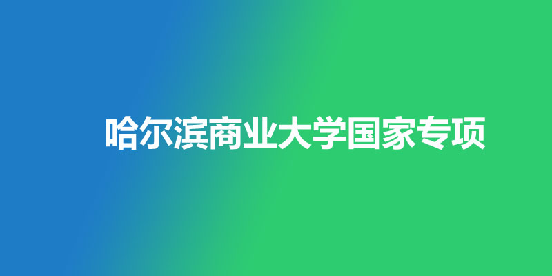 2025年哈尔滨商业大学国家专项分数线：物理类469分