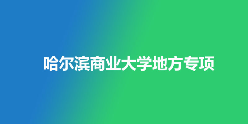  哈尔滨商业大学2025年高考黑龙江地方专项历史类502分，物理类422分