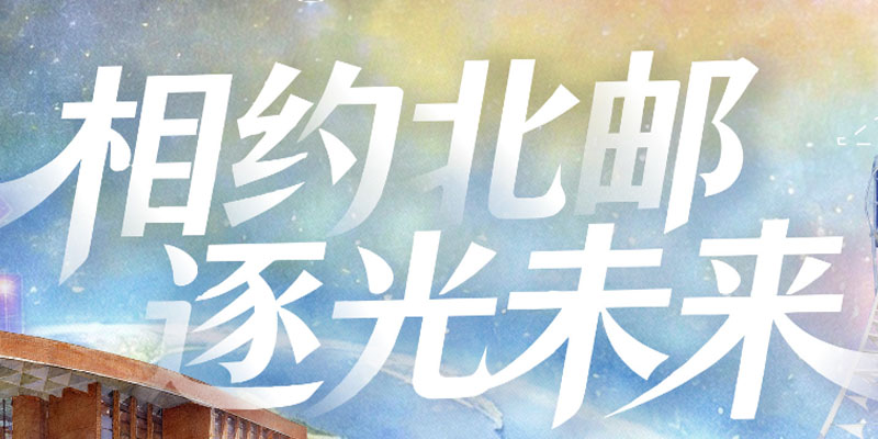 北京邮电大学王牌专业 北京邮电大学王牌专业