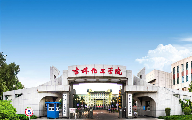吉林化工大学