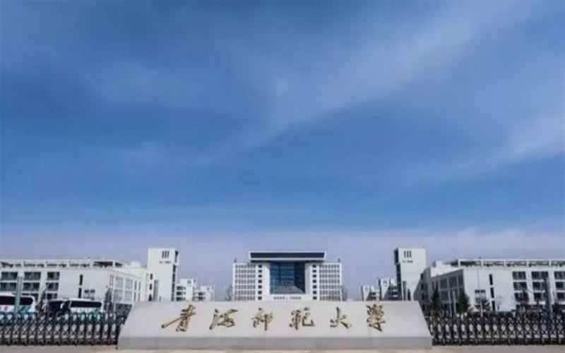 青海师范大学录取分数线