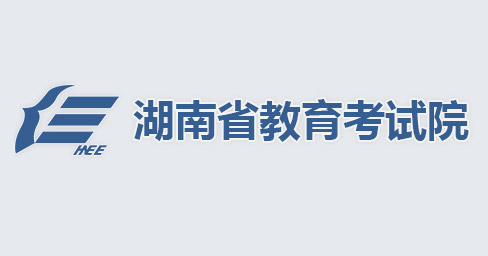 湖南省教育考试院