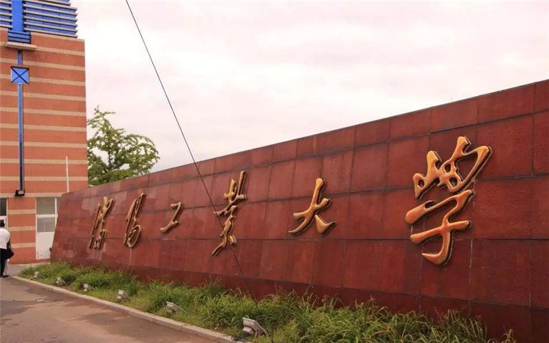 2025沈阳工业大学录取分数线