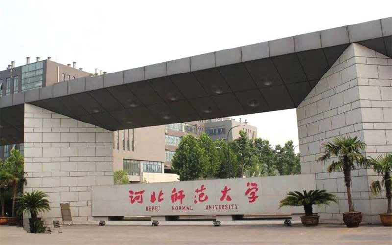 2025河北师范大学录取分数线