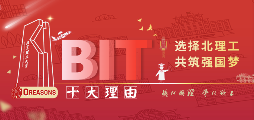 北京理工大学