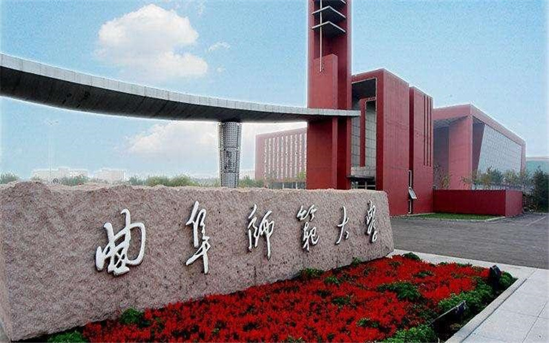 曲阜师范大学2025年录取分数线汇总