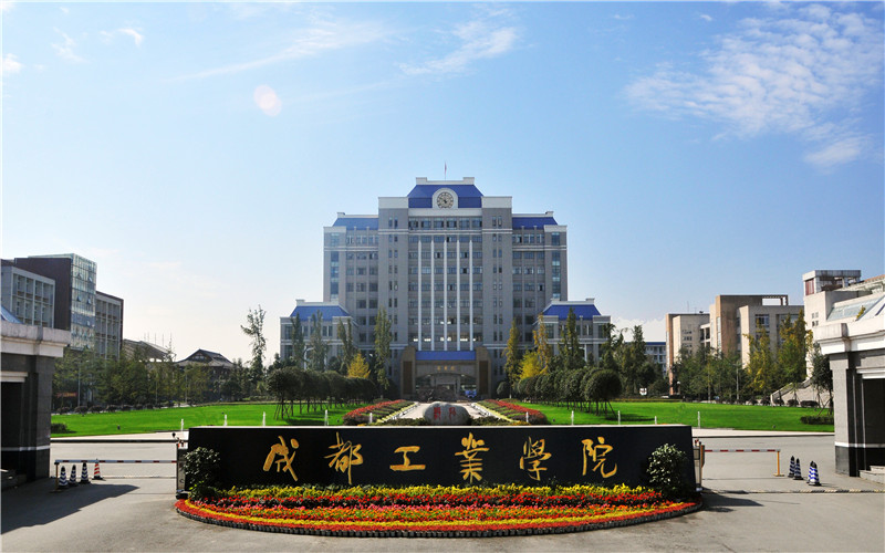 2026年考成都工业学院要多少分