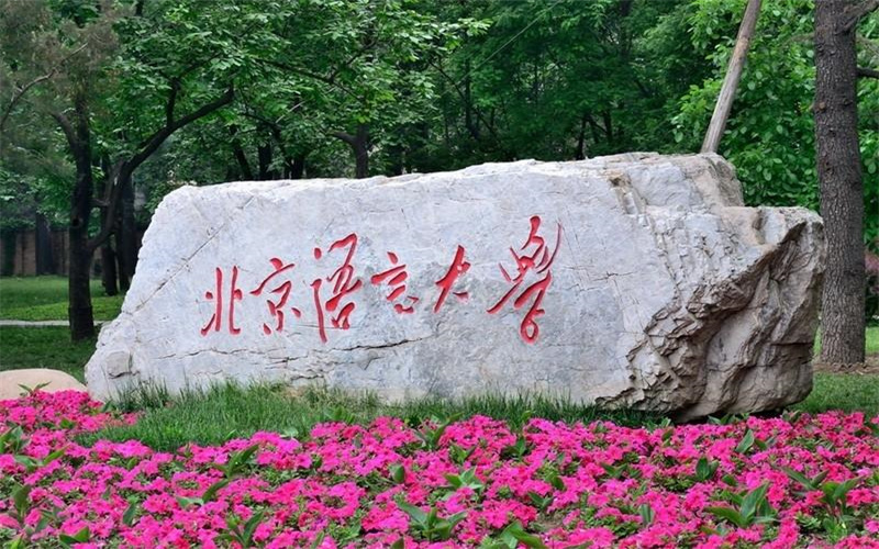 北京语言大学需要多少分