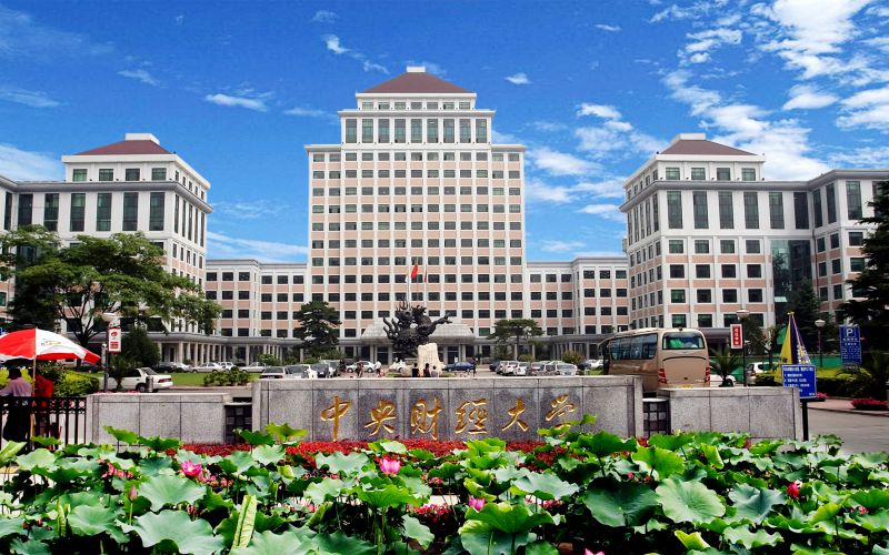 2026年考中央财经大学需要多少分