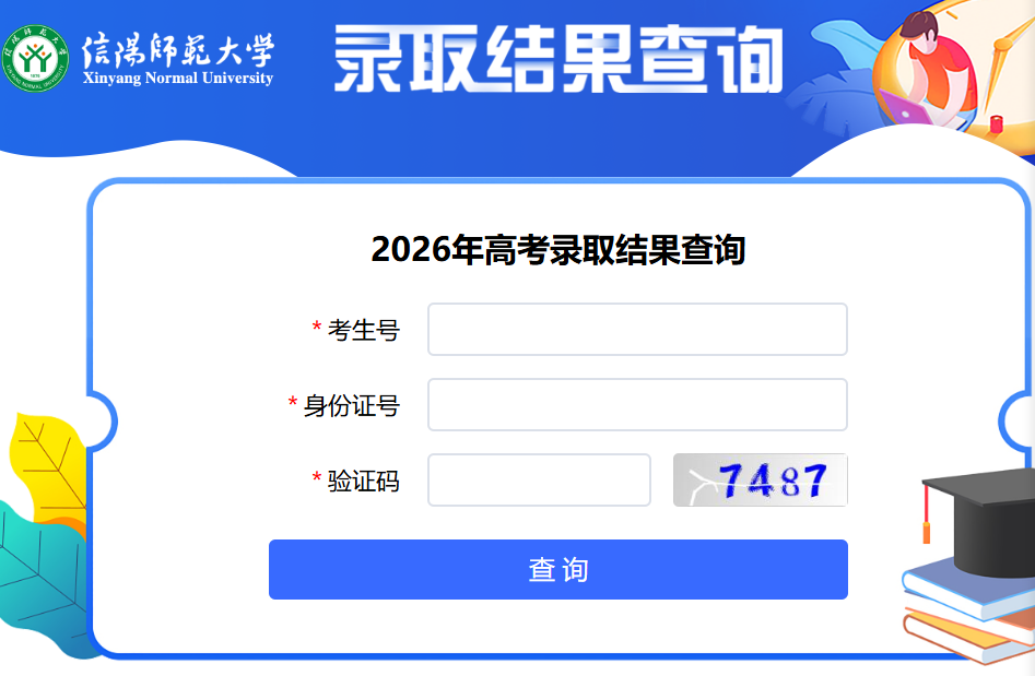 信阳师范大学2026年河南本科提前批、体育本科批录取结果（附查询通道）