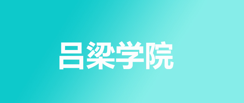 2026年吕梁学院录取分数线（每日更新截止到7.13日）